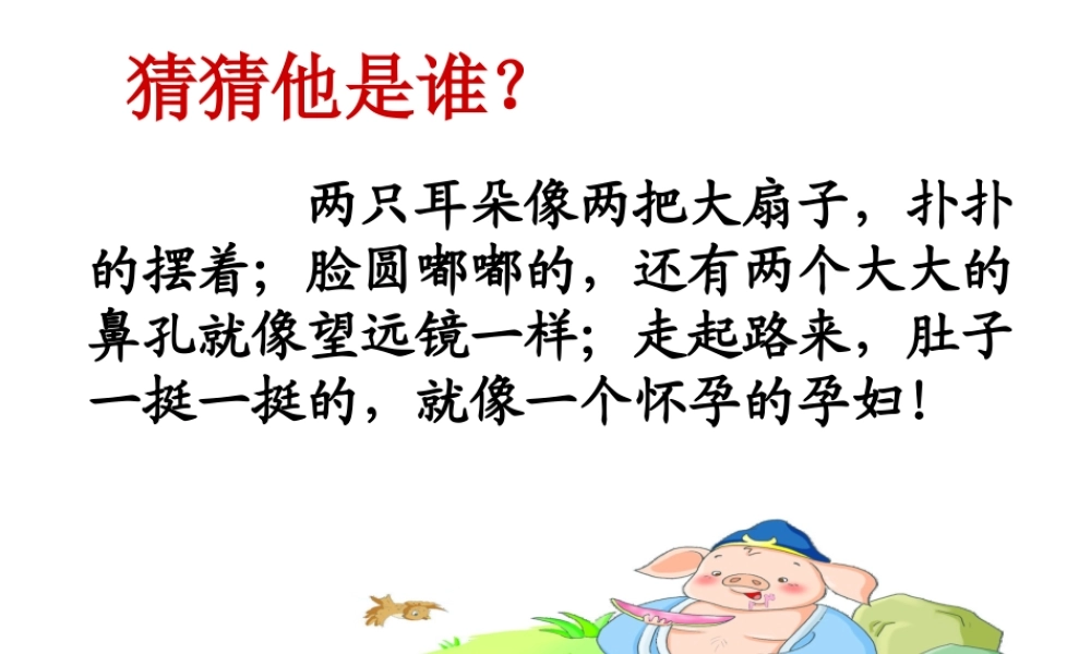 写人_小学二年级作文课件（猪猪喜羊羊）.ppt