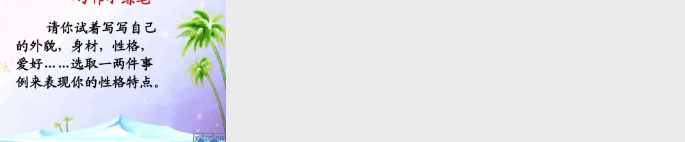 写人_小学二年级作文课件（猪猪喜羊羊）.ppt