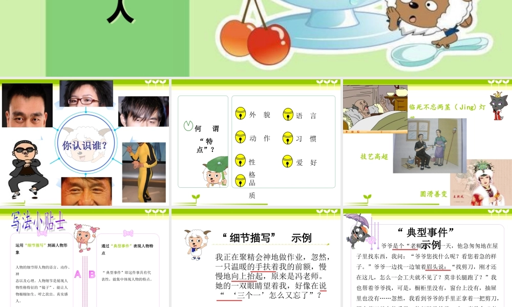 小学五年级作文(写一个特点鲜明的人)（猪猪喜羊羊）.ppt