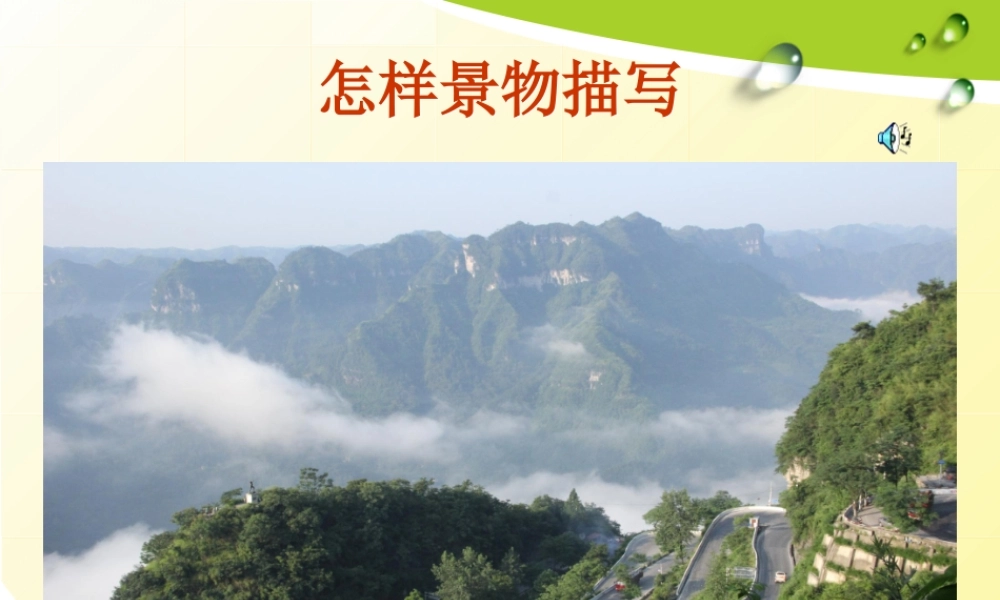 小学语文S版五年级写景作文指导课件（猪猪喜羊羊）.ppt