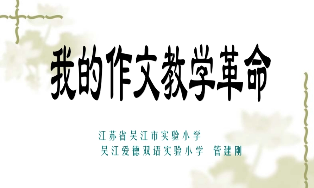 小学一年级语文我的作文教学革命（猪猪喜羊羊）.ppt