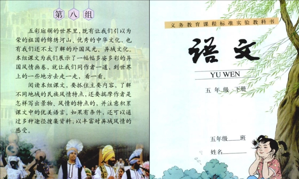 新人教版小学语文五年级下册第八单元备课课件(二稿)(1)（猪猪喜羊羊）.ppt