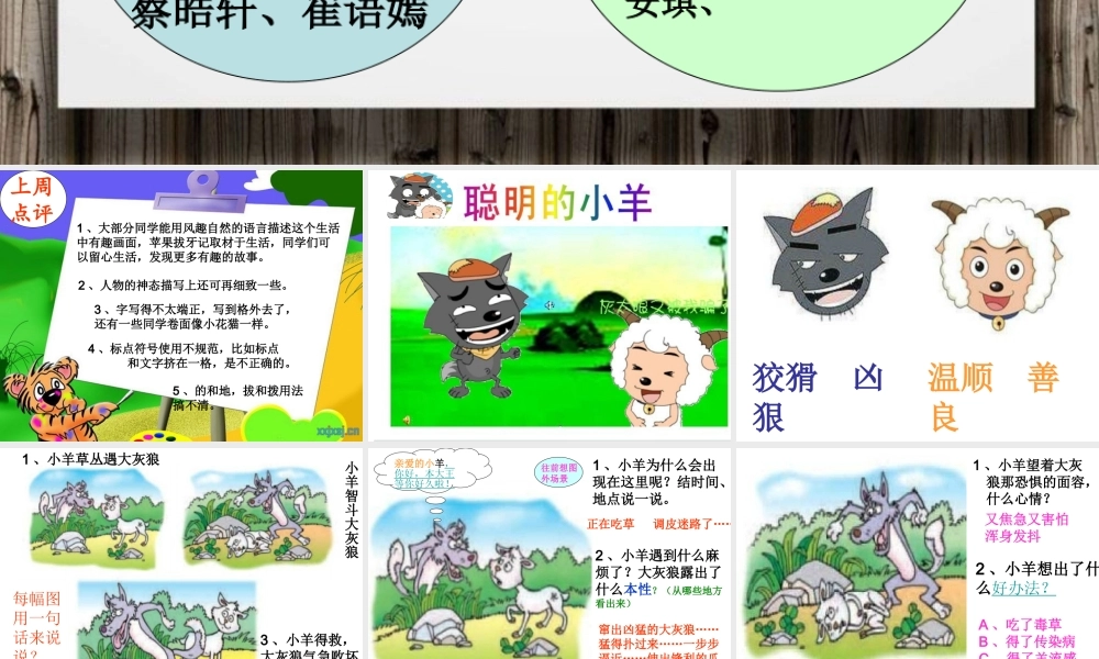一年级.ppt作文__聪明的小羊（猪猪喜羊羊）.ppt