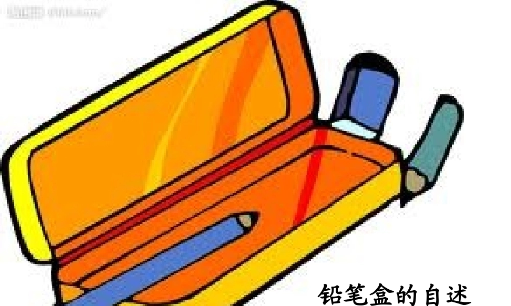 一年级看图作文《铅笔盒的自述》ppt（猪猪喜羊羊）.ppt