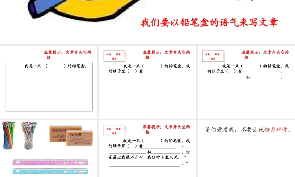一年级看图作文《铅笔盒的自述》ppt（猪猪喜羊羊）.ppt