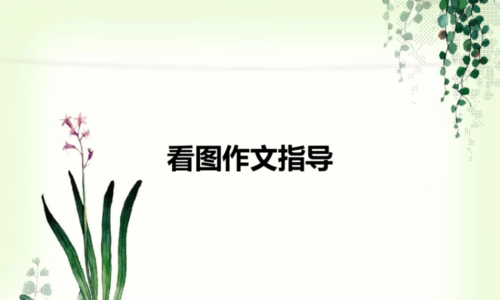 一年级看图作文指导（猪猪喜羊羊）.ppt