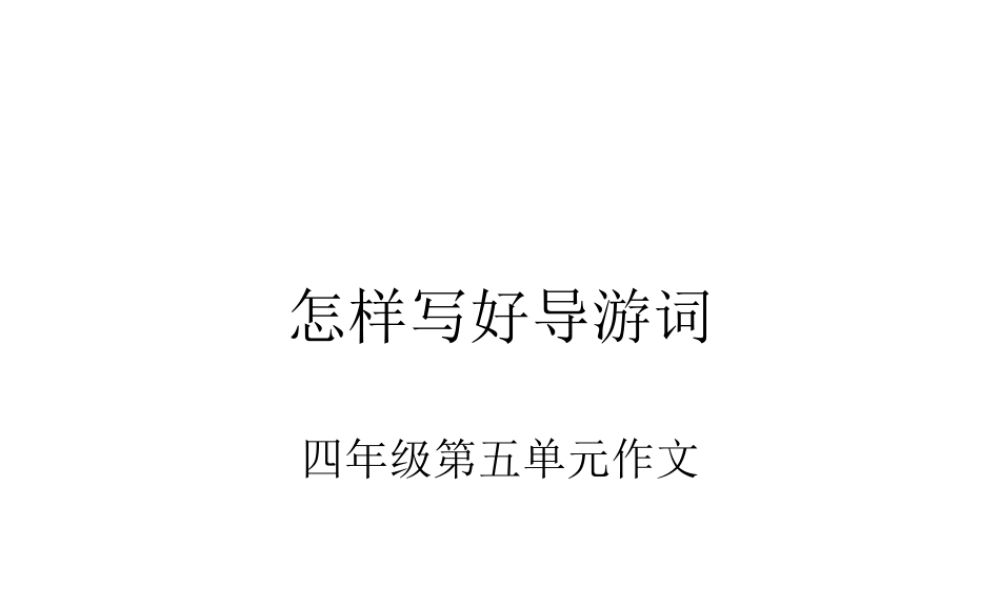 怎样写好导游词(四年级第五单元作文)（猪猪喜羊羊）.ppt
