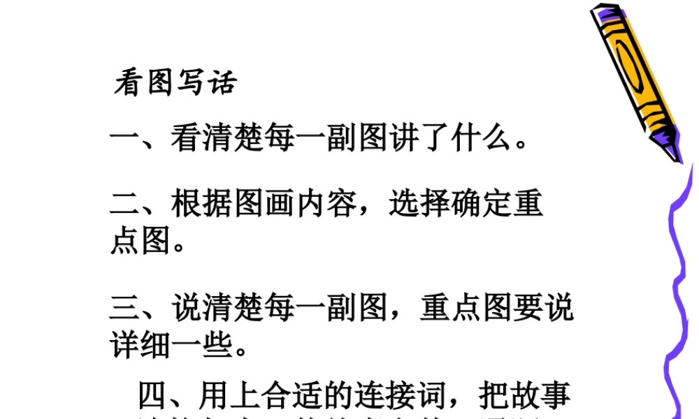 一年级作文指导（猪猪喜羊羊）.ppt