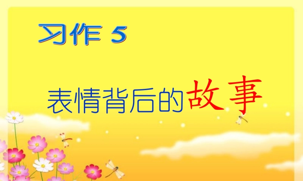 语文五年级作文(习作5)教学课件（猪猪喜羊羊）.ppt
