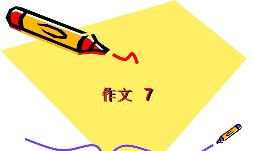 作文_7__人教版语文六年级上册（猪猪喜羊羊）.ppt
