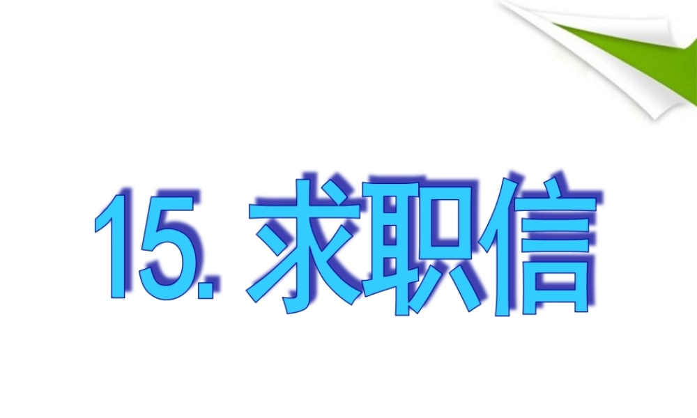 15.求职信.ppt