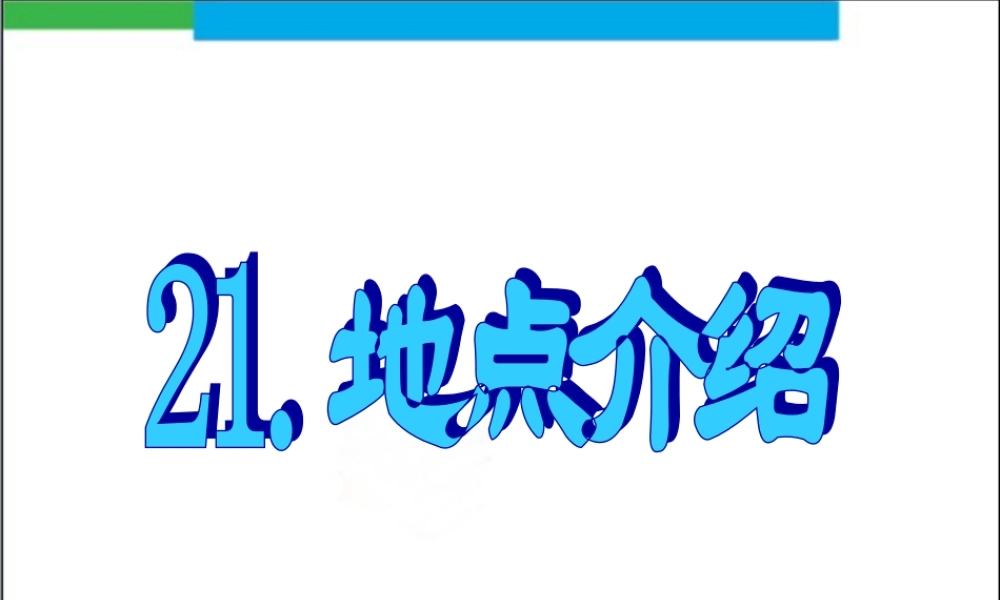 21.地点介绍.ppt