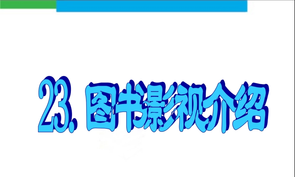 23.图书影视介绍.ppt
