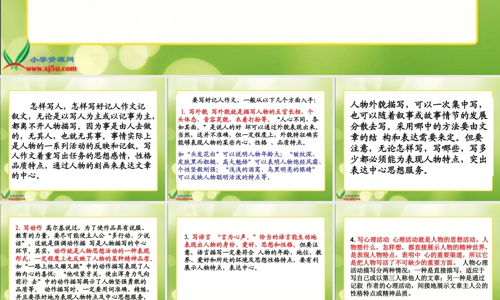 作文指导：人教新课标六年级上册_写人作文指导（猪猪喜羊羊）.ppt