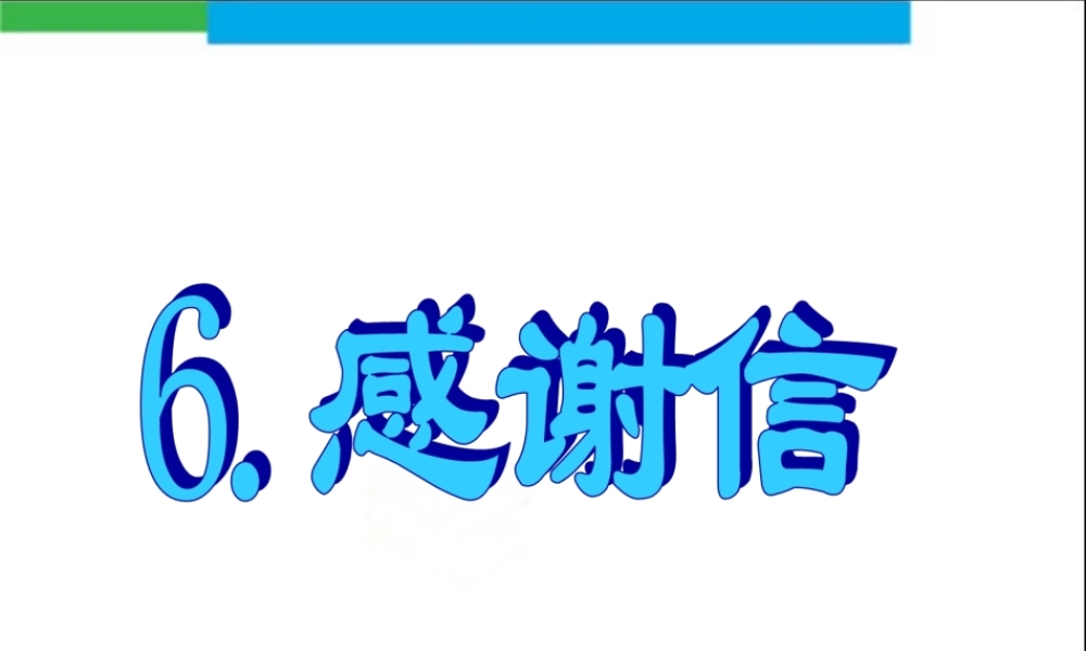 6.感谢信.ppt
