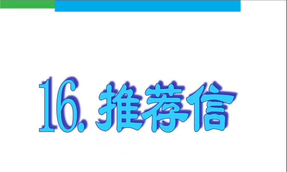16.推荐信.ppt