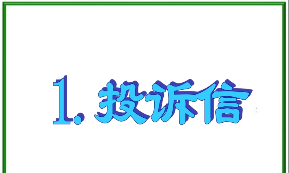 12.投诉信.ppt