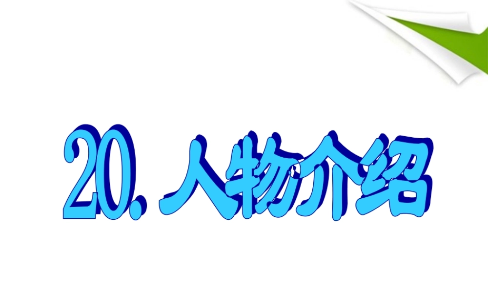 20.人物介绍.ppt