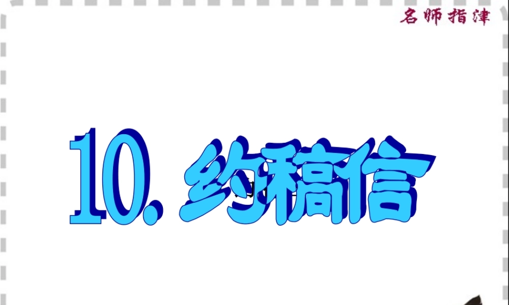 10.约稿信.ppt