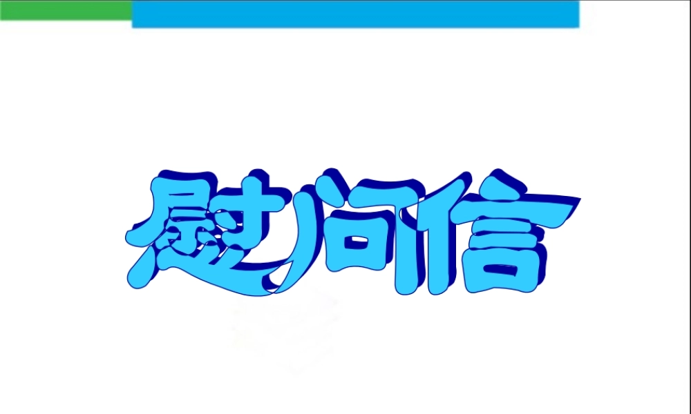 13.慰问信.ppt