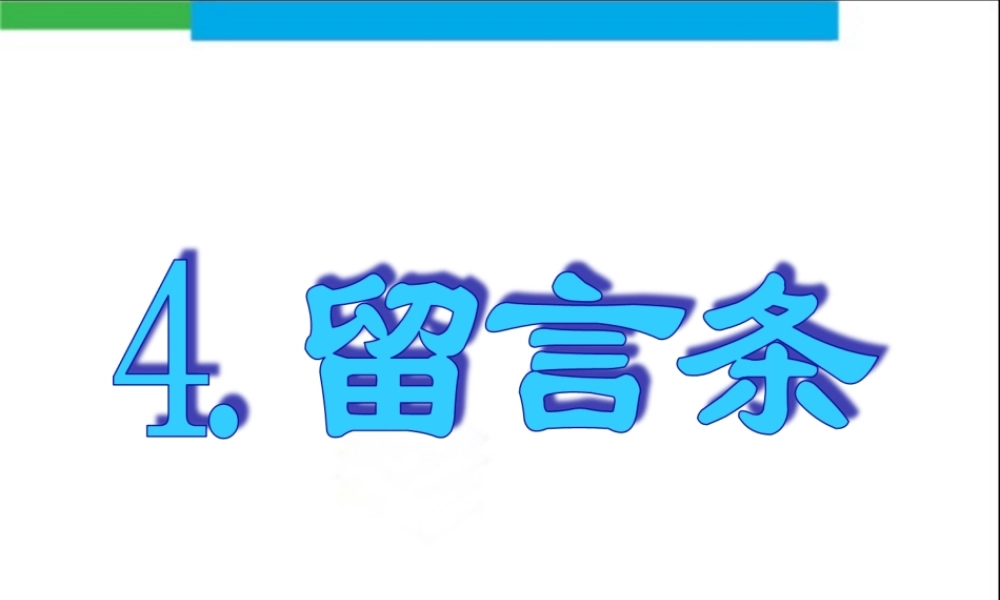 4.留言条.ppt