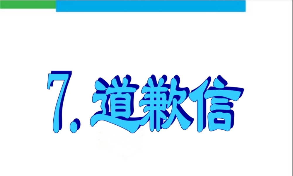 7.道歉信.ppt