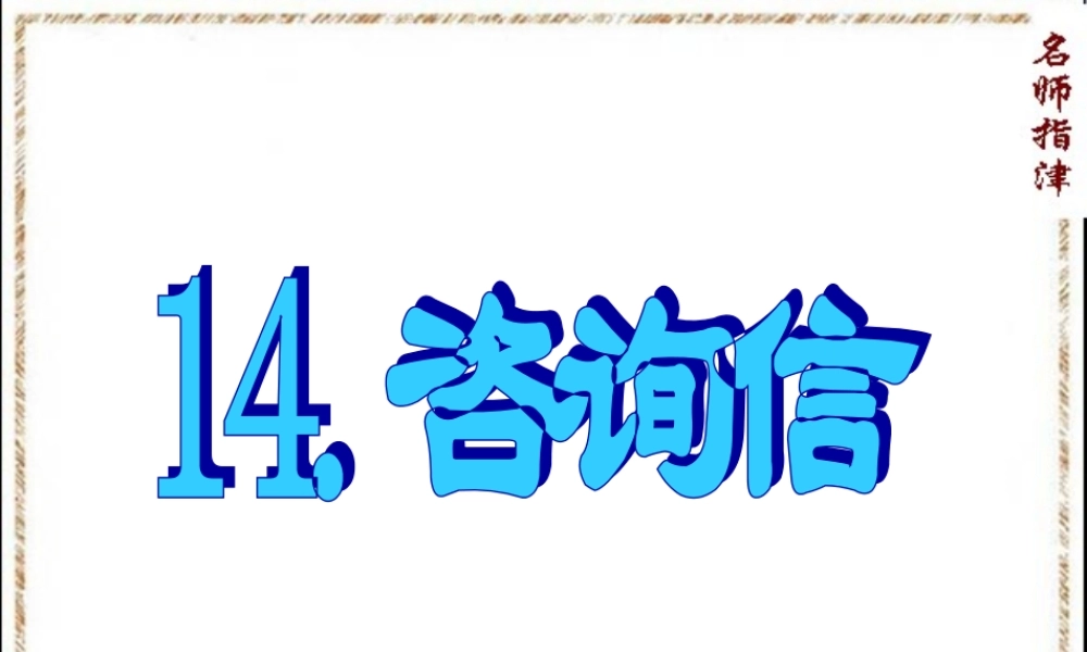 14.咨询信.ppt