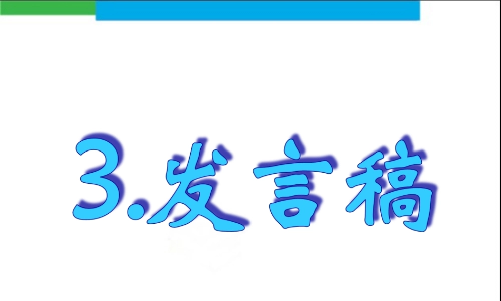 3.发言稿.ppt