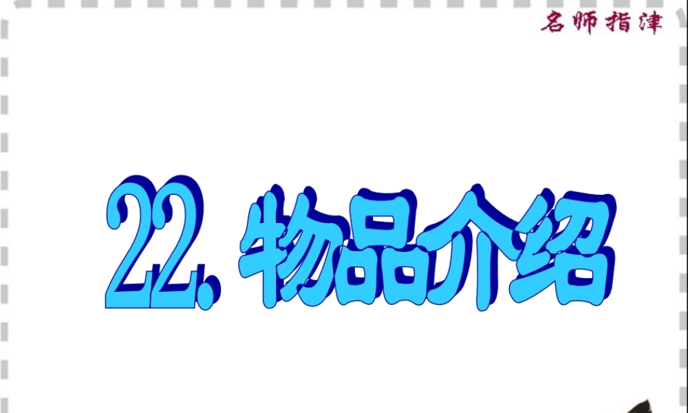 22.物品介绍.ppt