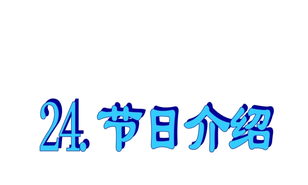 24.节日介绍.ppt