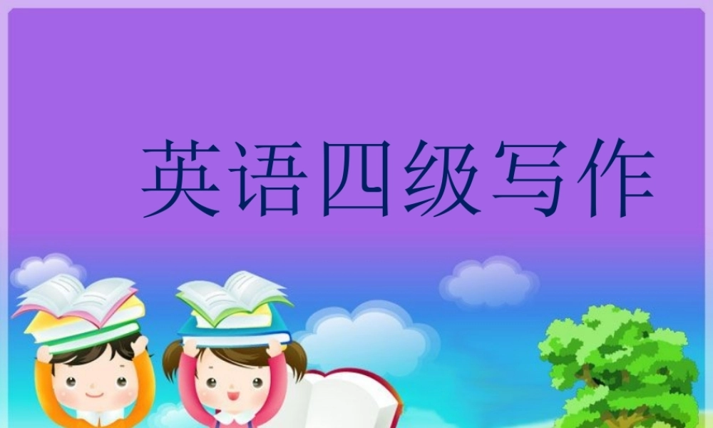 大学英语四级作文模板.ppt