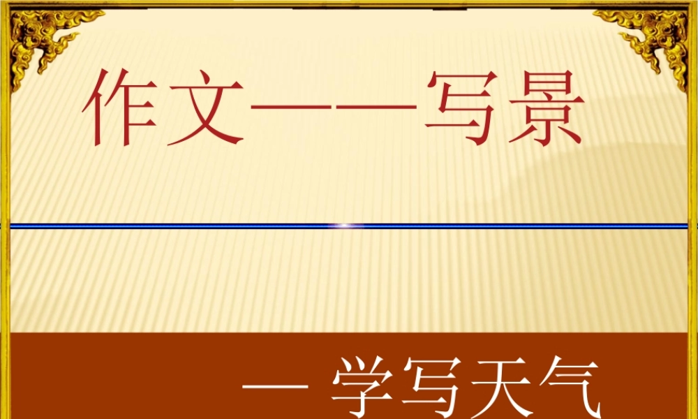 小学五年级语文作文指导……怎么写景(1).ppt