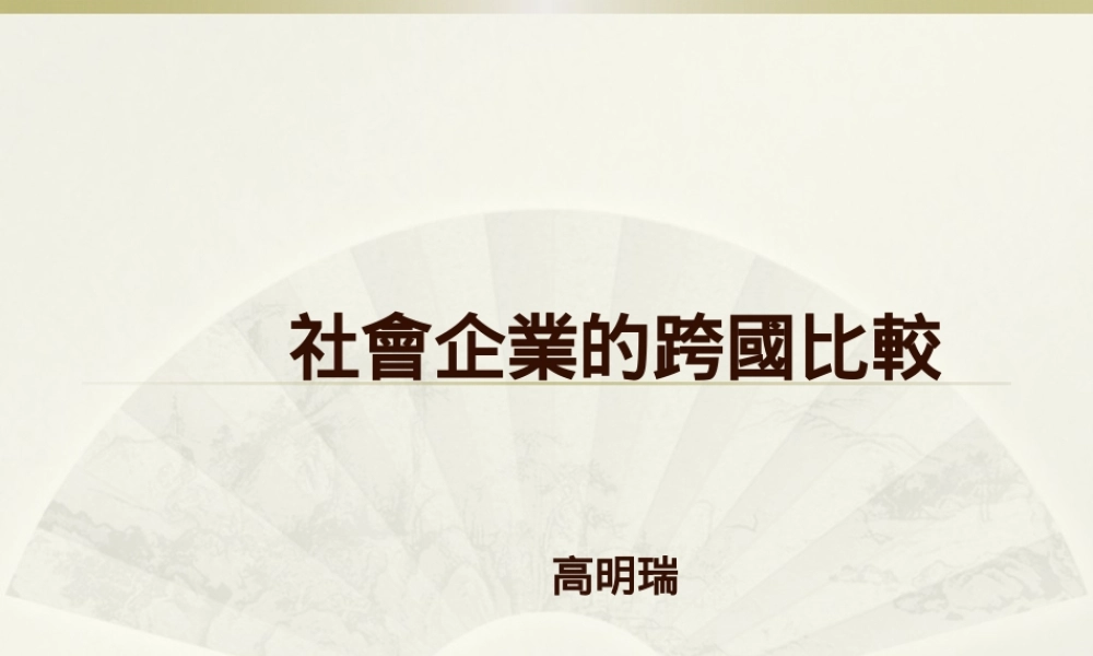 20111218社_企_的跨_比__高明瑞教授.pptx