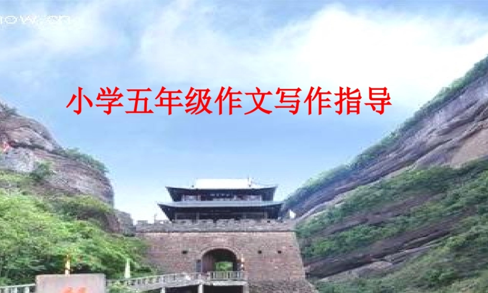 小学五年级作文写作指导(1).ppt