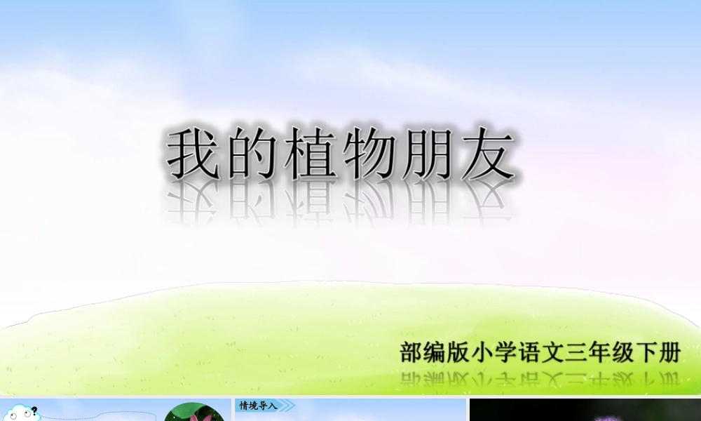 01第一单元习作课件：我的植物朋友.ppt