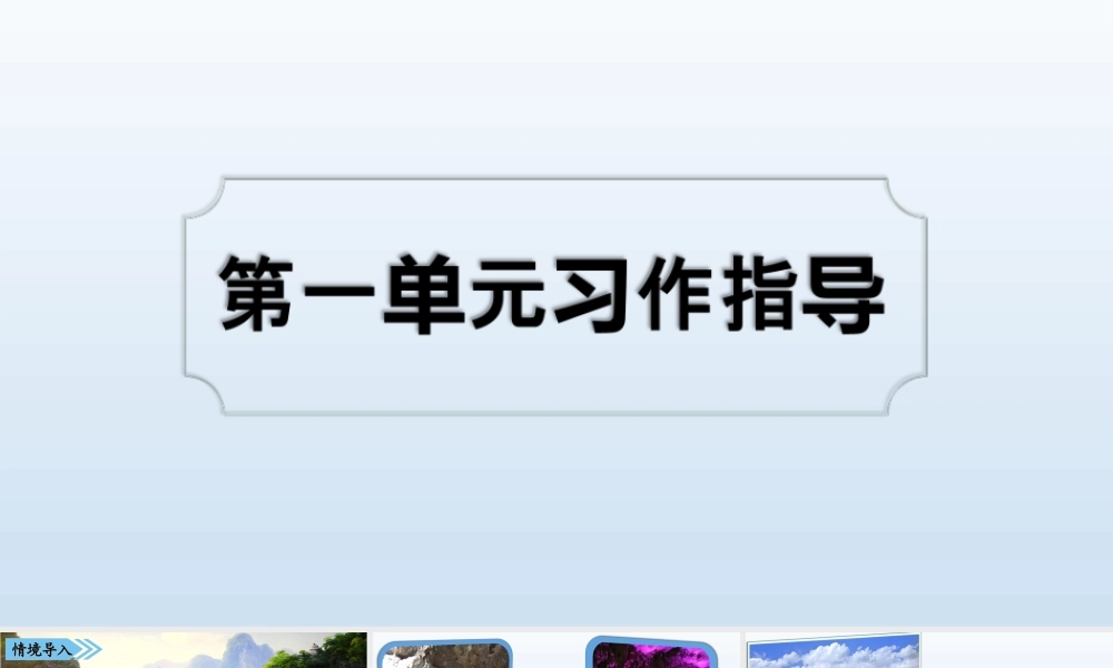 01第一单元习作指导(2).ppt