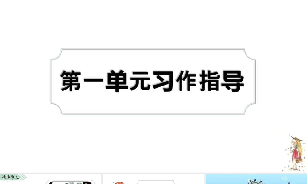 01第一单元习作指导(1).ppt