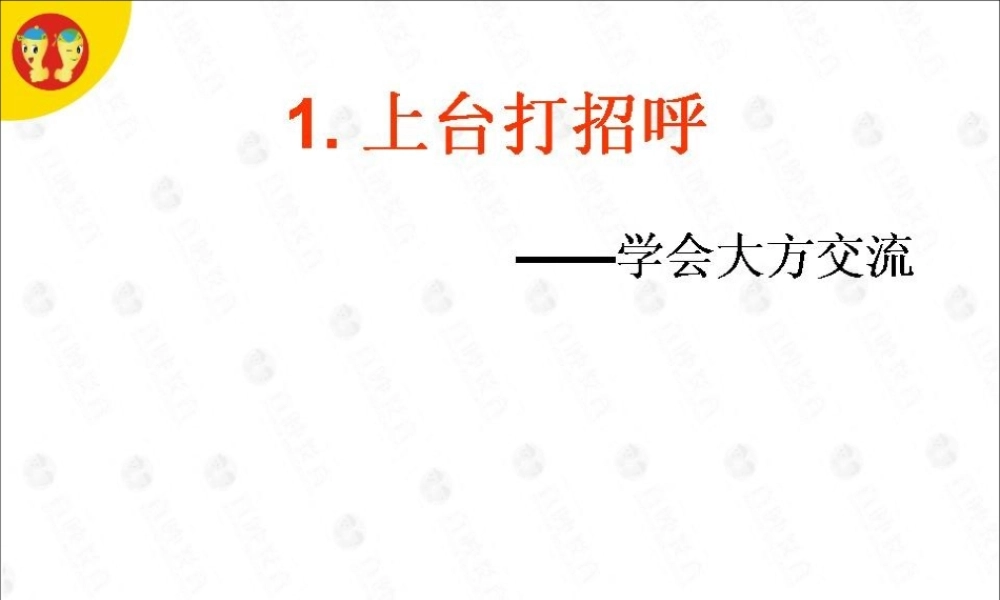 01 上台打招呼(1).ppt