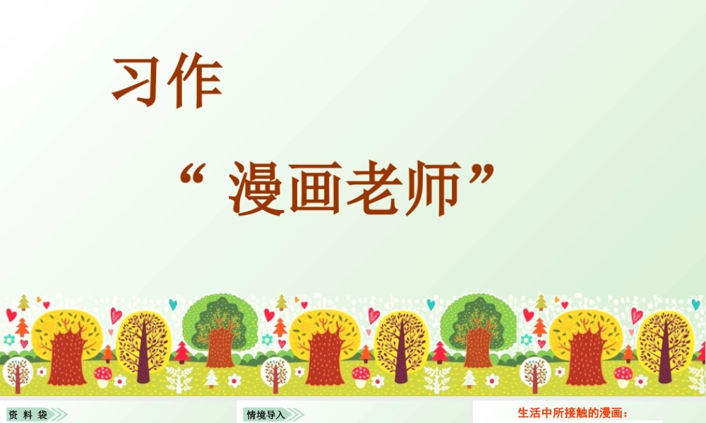 2第二单元习作 “漫画”老师.ppt