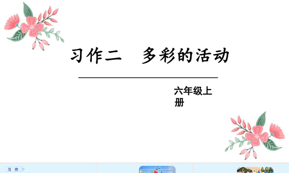 2第二单元习作多彩的活动 .ppt