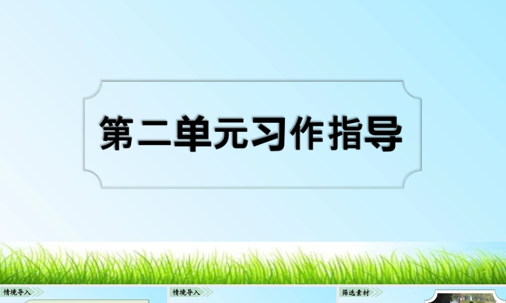 02第二单元习作指导(1).ppt