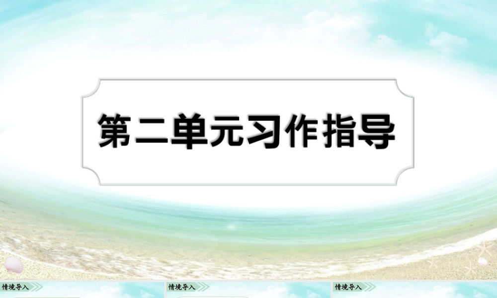 02第二单元习作指导.ppt