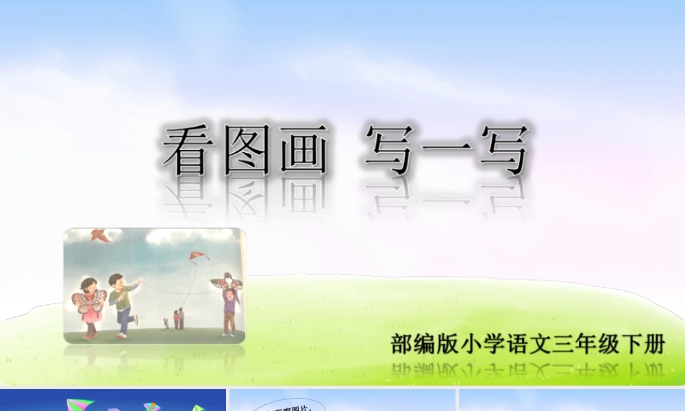 02第二单元习作课件：看图画写一写.ppt