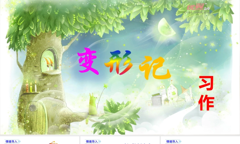 1第一单元习作变形记 .ppt
