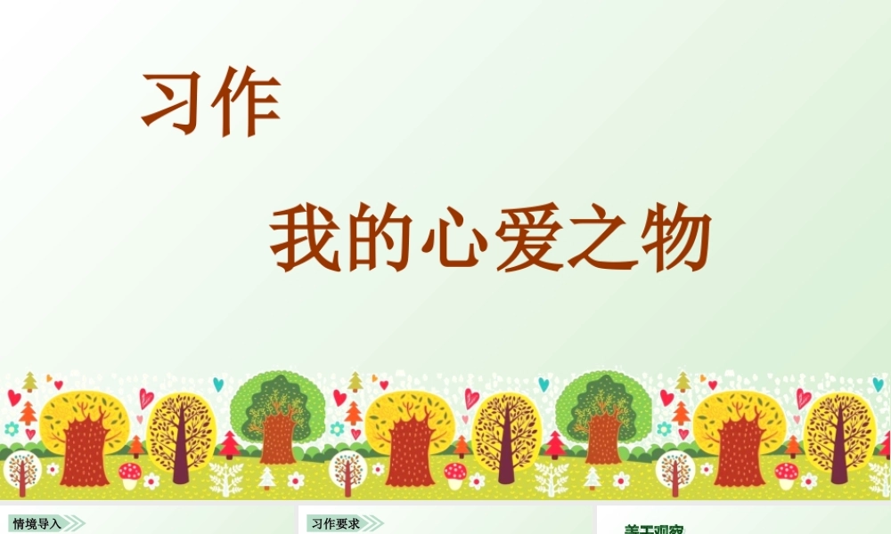 1第一单元习作我的心爱之物.ppt