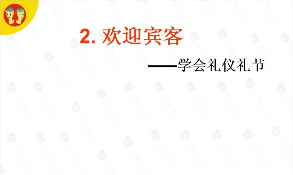 02 欢迎宾客(1).ppt