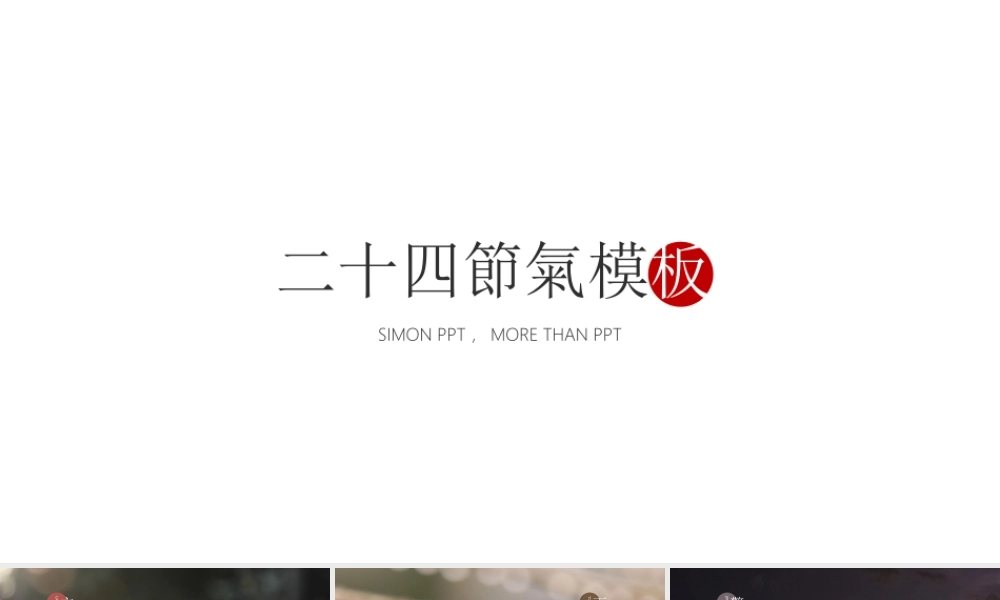 【4】二十四节气模板.pptx