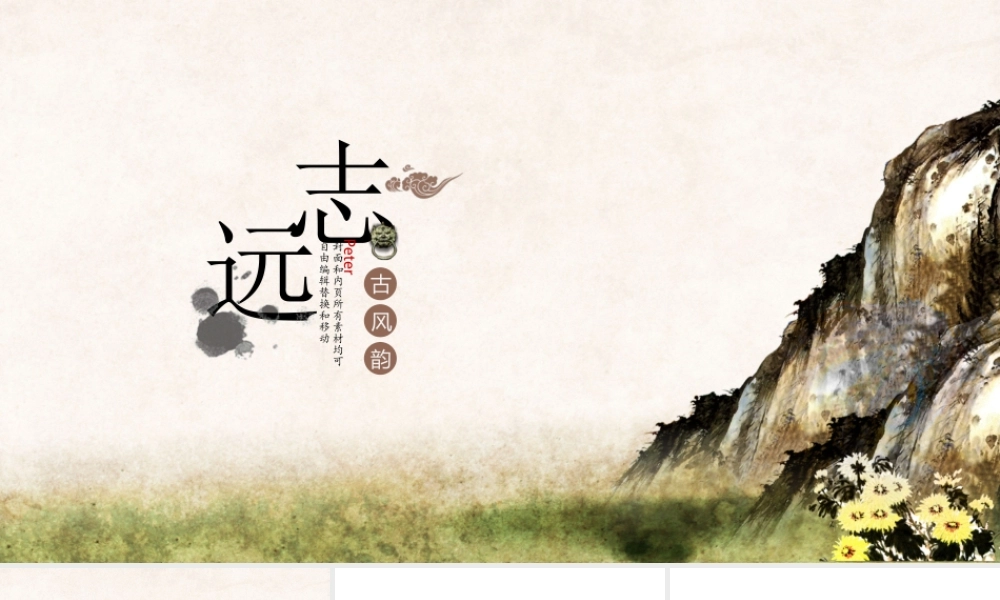 【胸怀天下】中国风年终工作总结汇报范本.ppt