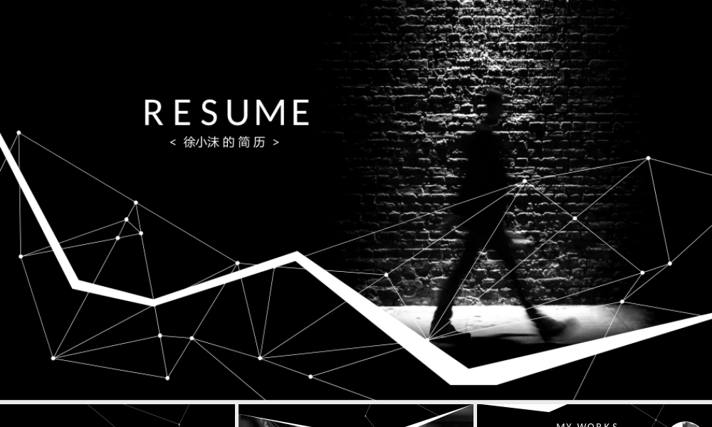 【炫酷动画·无缝衔接】个人竞聘求职简历动态模板 - 副本.pptx