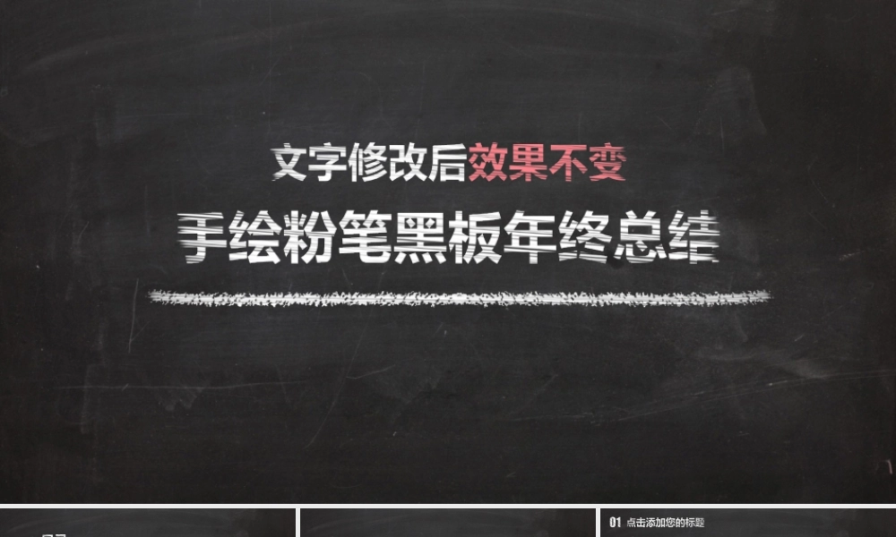 【赠多款纹理+教程】黑板手绘风格年终总结PPT.ppt